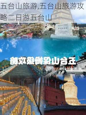 五台山旅游,五台山旅游攻略二日游五台山