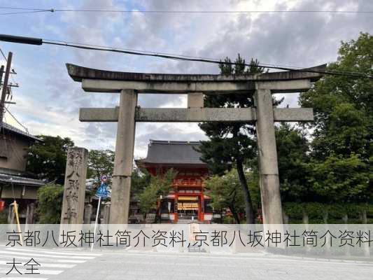 京都八坂神社简介资料,京都八坂神社简介资料大全