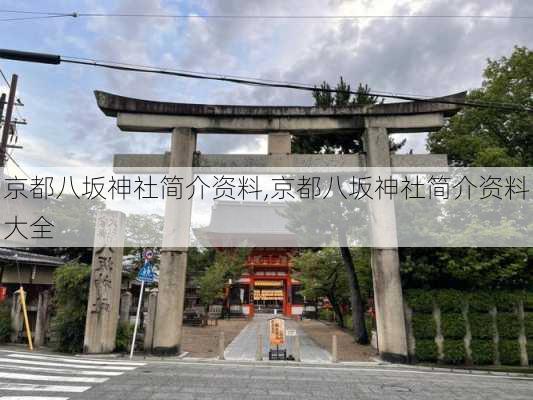 京都八坂神社简介资料,京都八坂神社简介资料大全