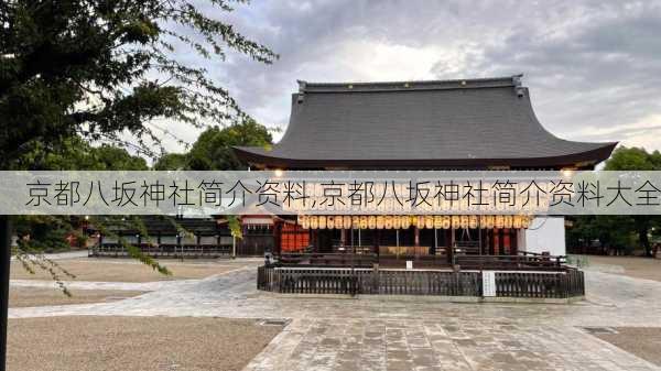 京都八坂神社简介资料,京都八坂神社简介资料大全