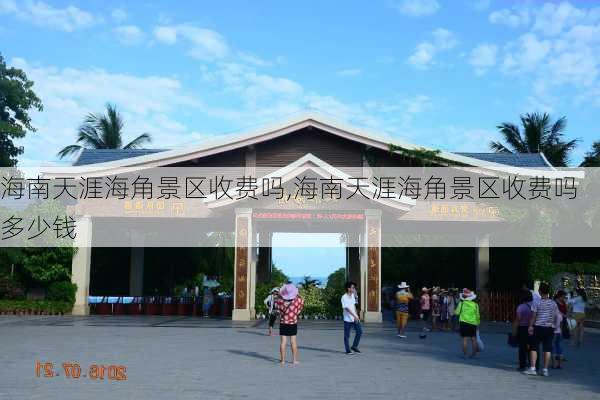 海南天涯海角景区收费吗,海南天涯海角景区收费吗多少钱