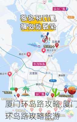 厦门环岛路攻略,厦门环岛路攻略旅游