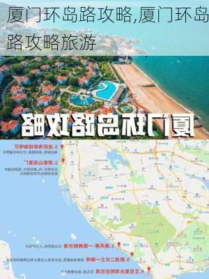 厦门环岛路攻略,厦门环岛路攻略旅游