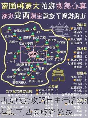 西安旅游攻略自由行路线推荐文字,西安旅游 路线