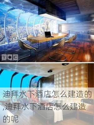 迪拜水下酒店怎么建造的,迪拜水下酒店怎么建造的呢