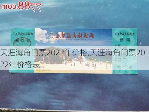 天涯海角门票2022年价格,天涯海角门票2022年价格表