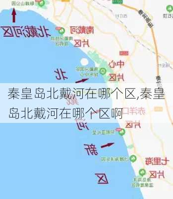 秦皇岛北戴河在哪个区,秦皇岛北戴河在哪个区啊