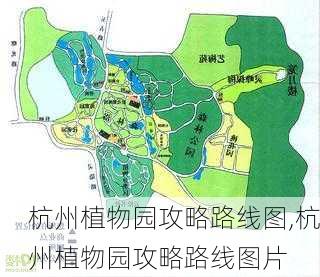 杭州植物园攻略路线图,杭州植物园攻略路线图片