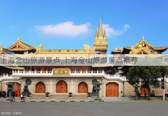 上海金山旅游景点,上海金山旅游景点推荐