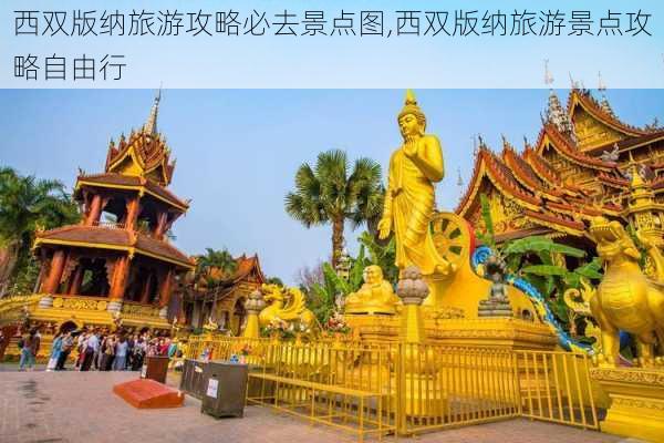 西双版纳旅游攻略必去景点图,西双版纳旅游景点攻略自由行