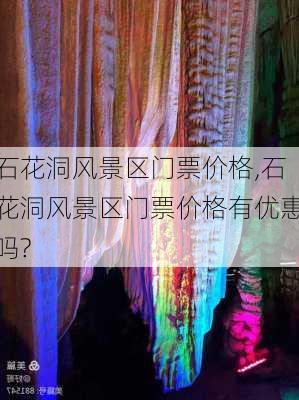 石花洞风景区门票价格,石花洞风景区门票价格有优惠吗?