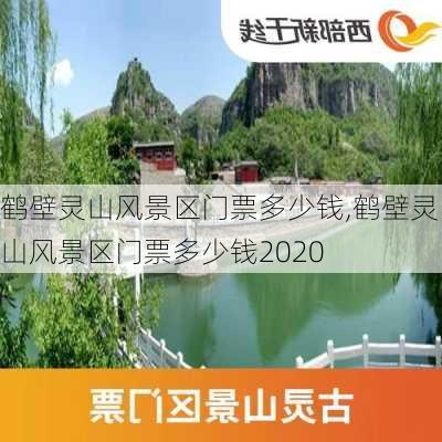 鹤壁灵山风景区门票多少钱,鹤壁灵山风景区门票多少钱2020