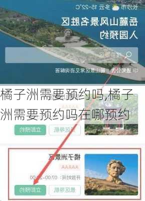 橘子洲需要预约吗,橘子洲需要预约吗在哪预约