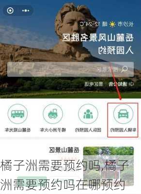 橘子洲需要预约吗,橘子洲需要预约吗在哪预约