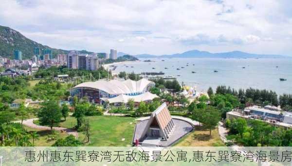 惠州惠东巽寮湾无敌海景公寓,惠东巽寮湾海景房