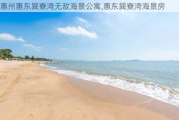 惠州惠东巽寮湾无敌海景公寓,惠东巽寮湾海景房