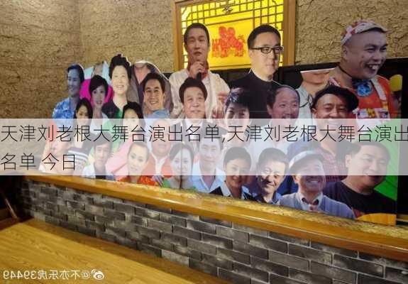 天津刘老根大舞台演出名单,天津刘老根大舞台演出名单 今日