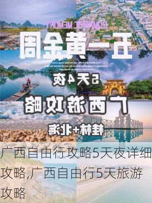 广西自由行攻略5天夜详细攻略,广西自由行5天旅游攻略