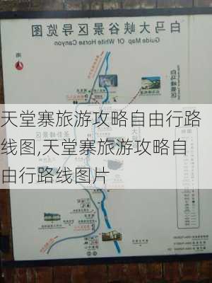 天堂寨旅游攻略自由行路线图,天堂寨旅游攻略自由行路线图片