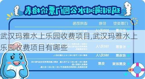 武汉玛雅水上乐园收费项目,武汉玛雅水上乐园收费项目有哪些