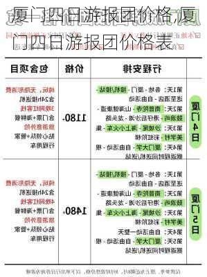 厦门四日游报团价格,厦门四日游报团价格表