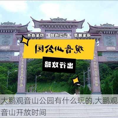 大鹏观音山公园有什么玩的,大鹏观音山开放时间