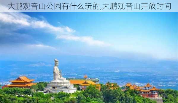 大鹏观音山公园有什么玩的,大鹏观音山开放时间