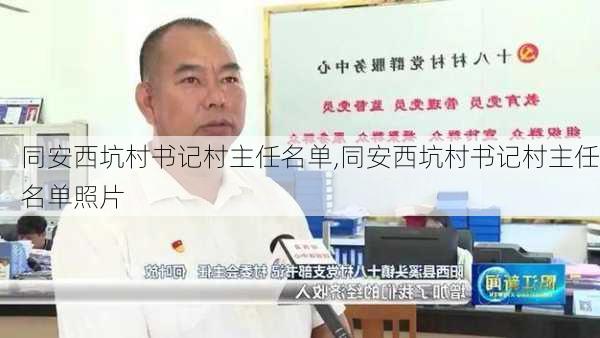 同安西坑村书记村主任名单,同安西坑村书记村主任名单照片