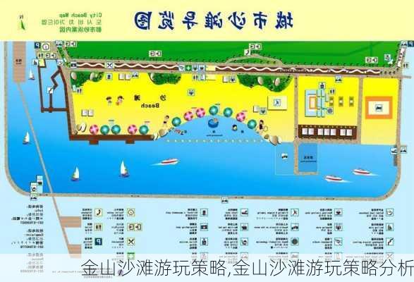 金山沙滩游玩策略,金山沙滩游玩策略分析