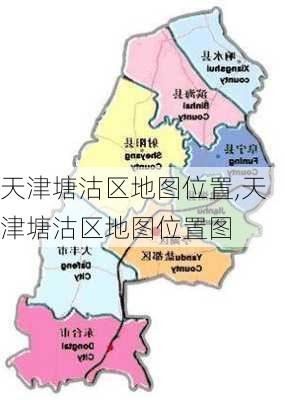 天津塘沽区地图位置,天津塘沽区地图位置图