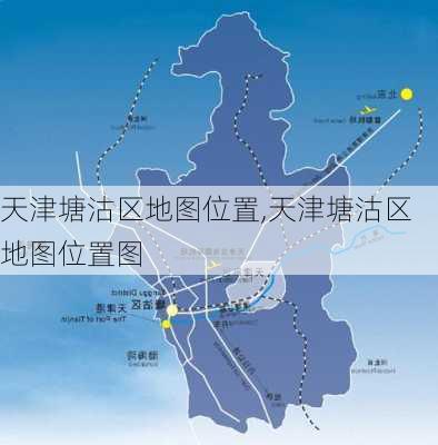 天津塘沽区地图位置,天津塘沽区地图位置图