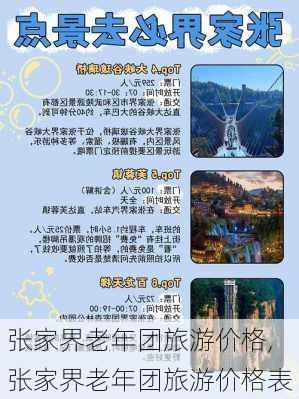 张家界老年团旅游价格,张家界老年团旅游价格表