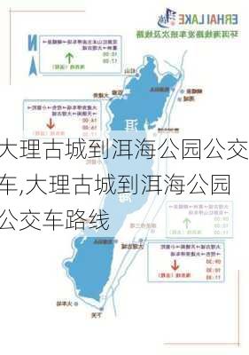 大理古城到洱海公园公交车,大理古城到洱海公园公交车路线