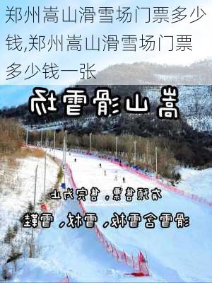 郑州嵩山滑雪场门票多少钱,郑州嵩山滑雪场门票多少钱一张