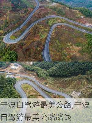 宁波自驾游最美公路,宁波自驾游最美公路路线