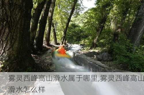 雾灵西峰高山滑水属于哪里,雾灵西峰高山滑水怎么样