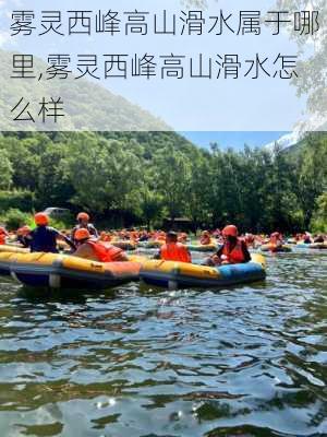 雾灵西峰高山滑水属于哪里,雾灵西峰高山滑水怎么样