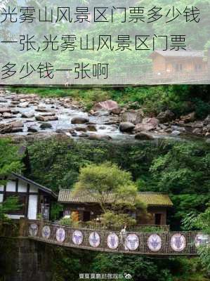 光雾山风景区门票多少钱一张,光雾山风景区门票多少钱一张啊