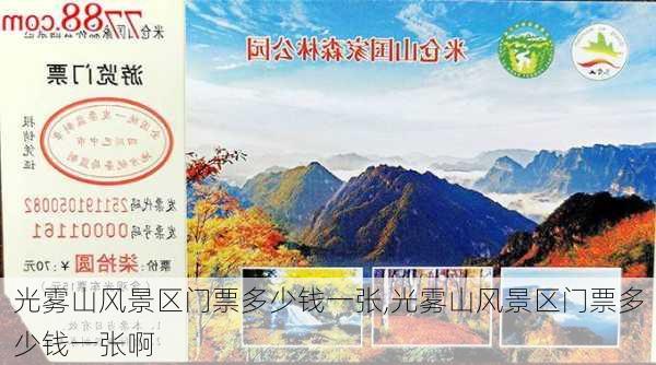 光雾山风景区门票多少钱一张,光雾山风景区门票多少钱一张啊