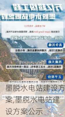 墨脱水电站建设方案,墨脱水电站建设方案公示