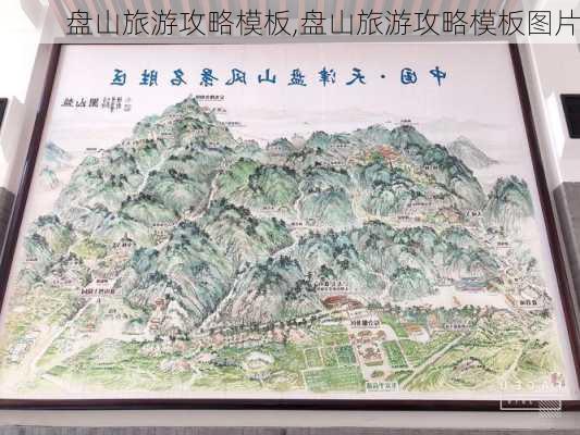 盘山旅游攻略模板,盘山旅游攻略模板图片