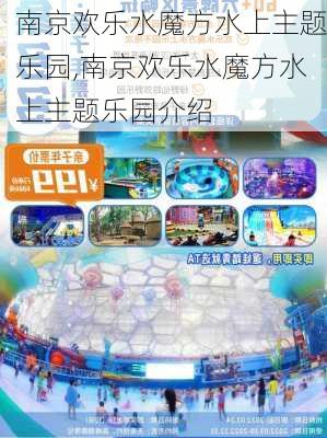 南京欢乐水魔方水上主题乐园,南京欢乐水魔方水上主题乐园介绍