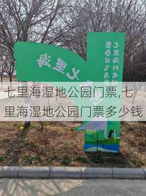 七里海湿地公园门票,七里海湿地公园门票多少钱