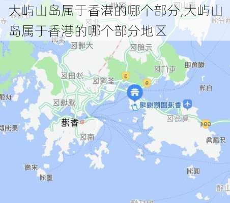 大屿山岛属于香港的哪个部分,大屿山岛属于香港的哪个部分地区