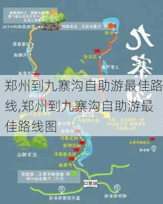 郑州到九寨沟自助游最佳路线,郑州到九寨沟自助游最佳路线图