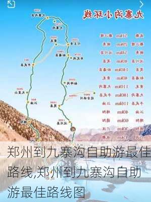 郑州到九寨沟自助游最佳路线,郑州到九寨沟自助游最佳路线图