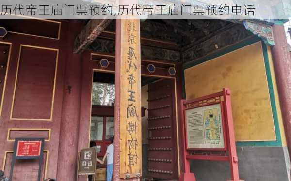 历代帝王庙门票预约,历代帝王庙门票预约电话