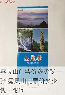 雾灵山门票价多少钱一张,雾灵山门票价多少钱一张啊