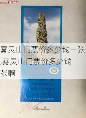 雾灵山门票价多少钱一张,雾灵山门票价多少钱一张啊