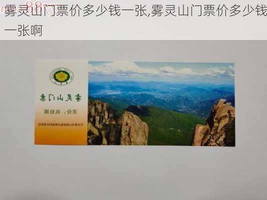 雾灵山门票价多少钱一张,雾灵山门票价多少钱一张啊